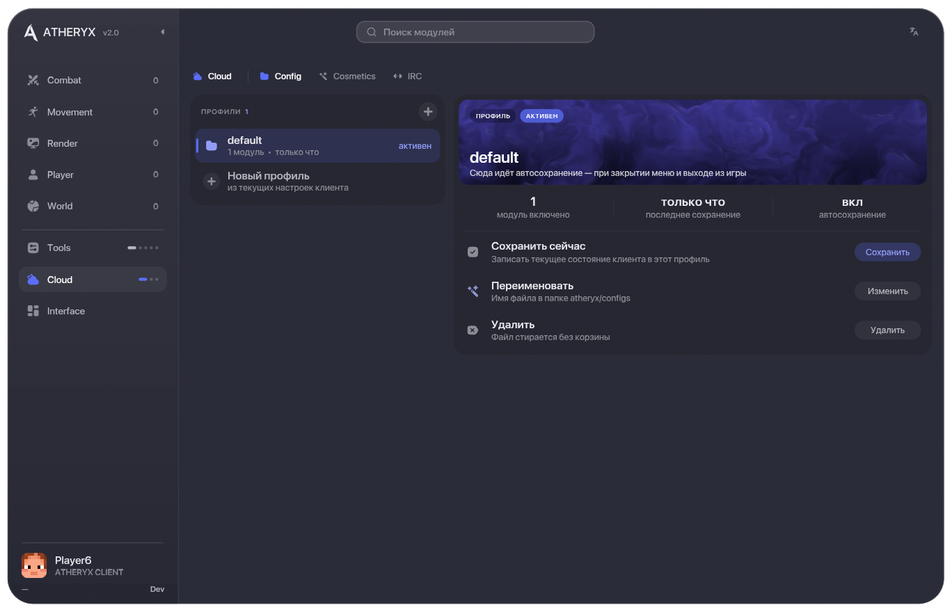 Раздел Config в ClickGui Atheryx